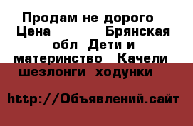 Продам не дорого › Цена ­ 1 300 - Брянская обл. Дети и материнство » Качели, шезлонги, ходунки   